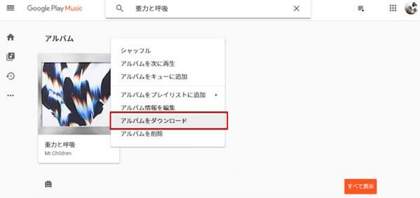 Google Play Music Webプレーヤーで曲をダウンロード