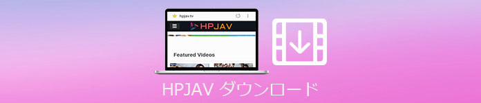 HPJAV 動画 ダウンロード