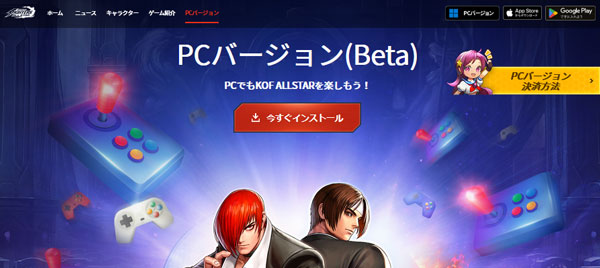 KOF オールスターのPC版をダウンロードしてプレイ