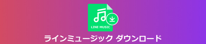 LINE MUSIC  音楽 ダウンロード