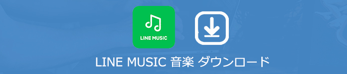 LINE MUSIC