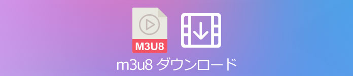 M3U8 ダウンロード