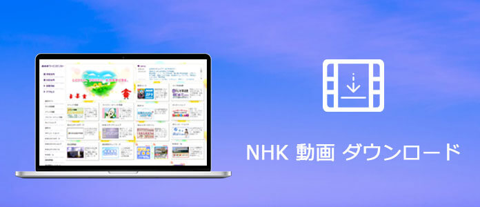 NHK 動画ダウンロード
