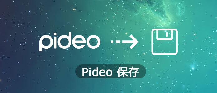 Pideo 動画ダウンロード