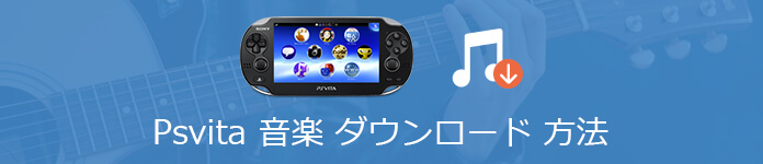 Psvitaで音楽をダウンロードする方法