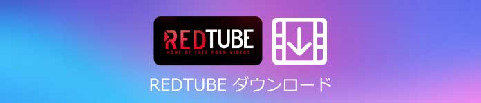 RedTube動画 ダウンロード