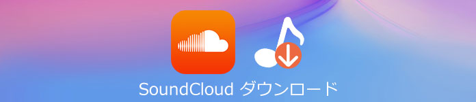 SoundCloud音楽 ダウンロード