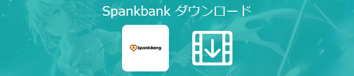Spankbang動画をダウンロード