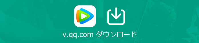 Tencent Video ダウンロード