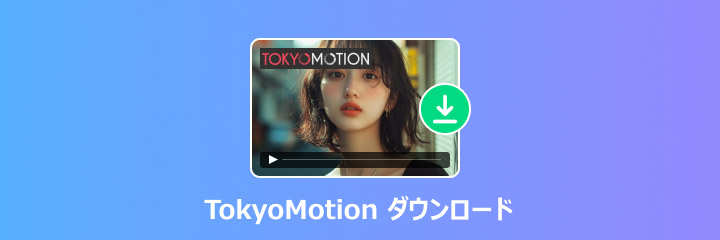 TokyoMotionの動画をダウンロード、保存