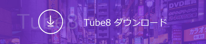 Tube8 動画をダウンロード、保存