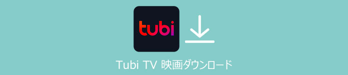 Tubi TV動画 ダウンロード