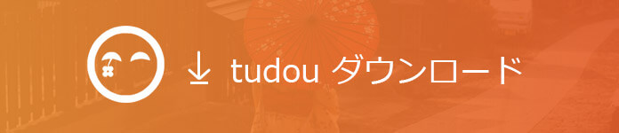 Tudou 動画をダウンロード、保存