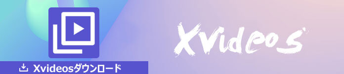 Xvideos 動画をダウンロード、保存