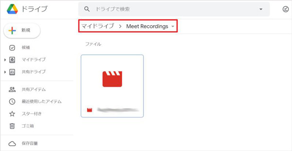 録画したGoogle Meetファイルの保存場所