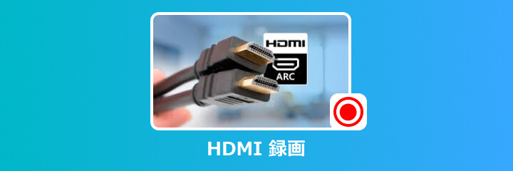 hdmi 録画