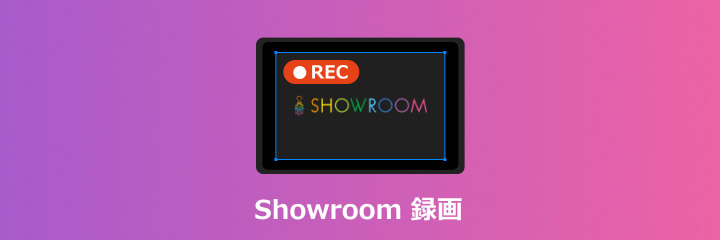 SHOWROOM 録画