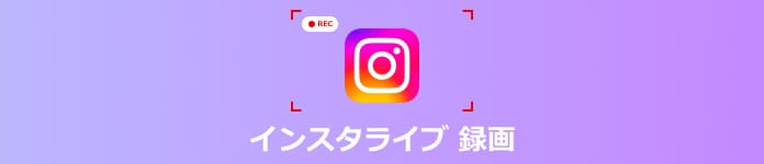 インスタライブ 録画