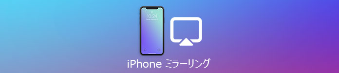 iPhone ミラーリング