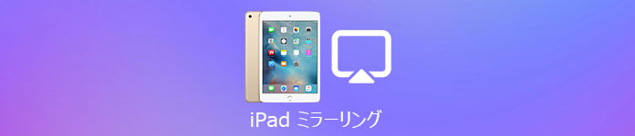 iPad ミラーリング