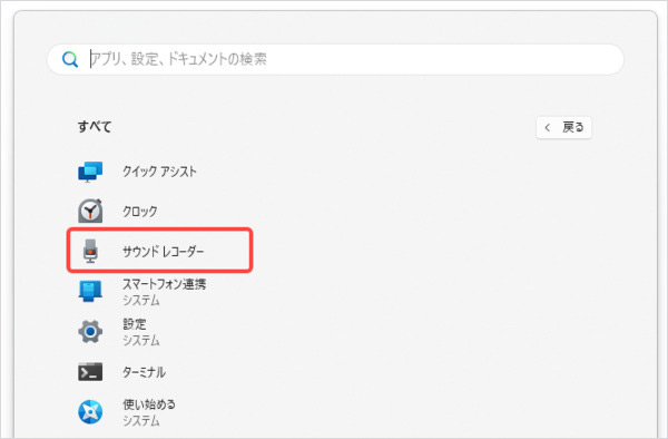 サウンドレコーダーを開く