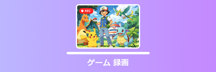 ゲーム 録画