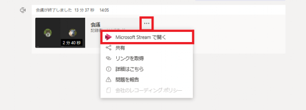 Teams 会議 録画 - Microsoft Streamから視聴