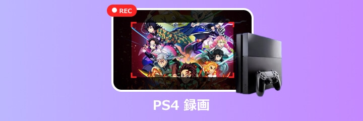 ps4 録画