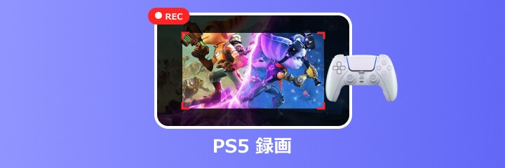 ps5 録画