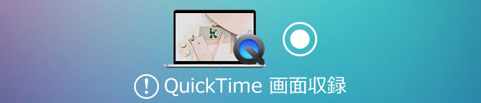 QuickTime 録画