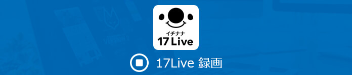 17Live 録画