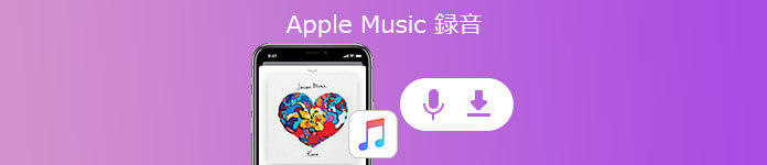 Apple Music 録音
