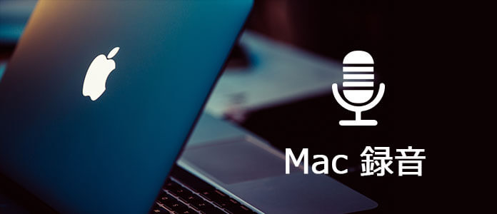 Macで音声を録音