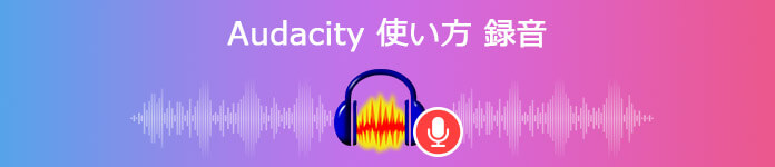 Audacityで録音