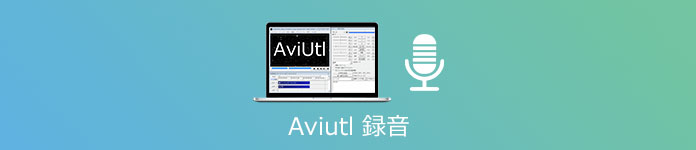 AviUtl 録音