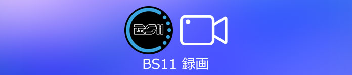 BS11 録画