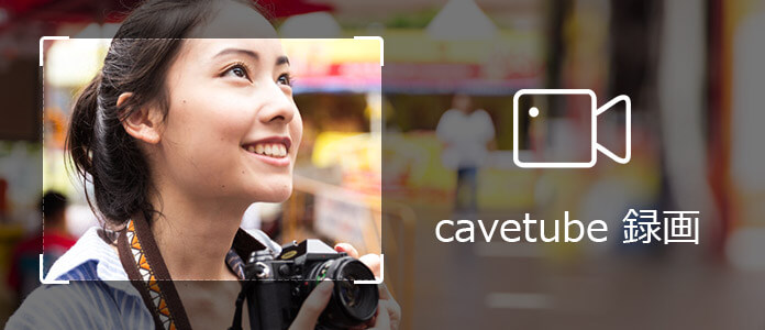 CaveTubeの配信ライブを録画