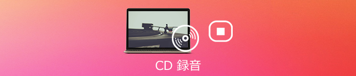 CD 録音