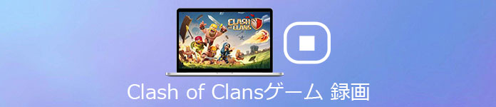 Clash of Clansゲーム 録画