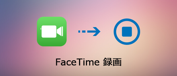 FaceTimeビデオ通話録画