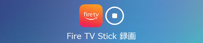 Fire TV Stick 録画