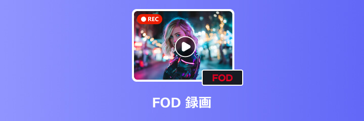 FOD 録画