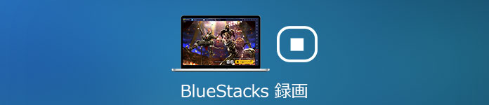 BlueStacks 画面録画