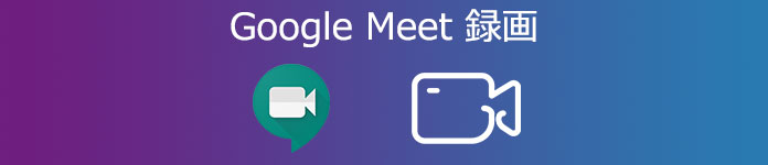 Google Meet 録画