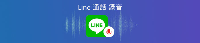 line 通話 録音