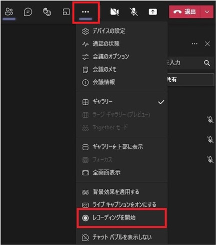 Teamsで会議を録画する