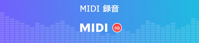 MIDI 録画