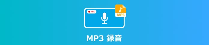 MP3 録音