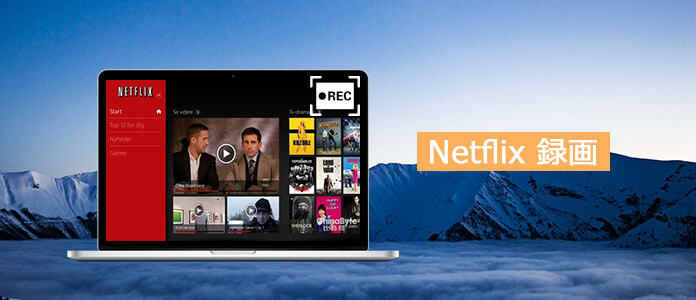 netflix 録画