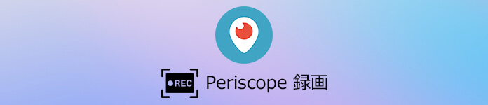 Periscope（ペリスコープ）のライブ放送を録画